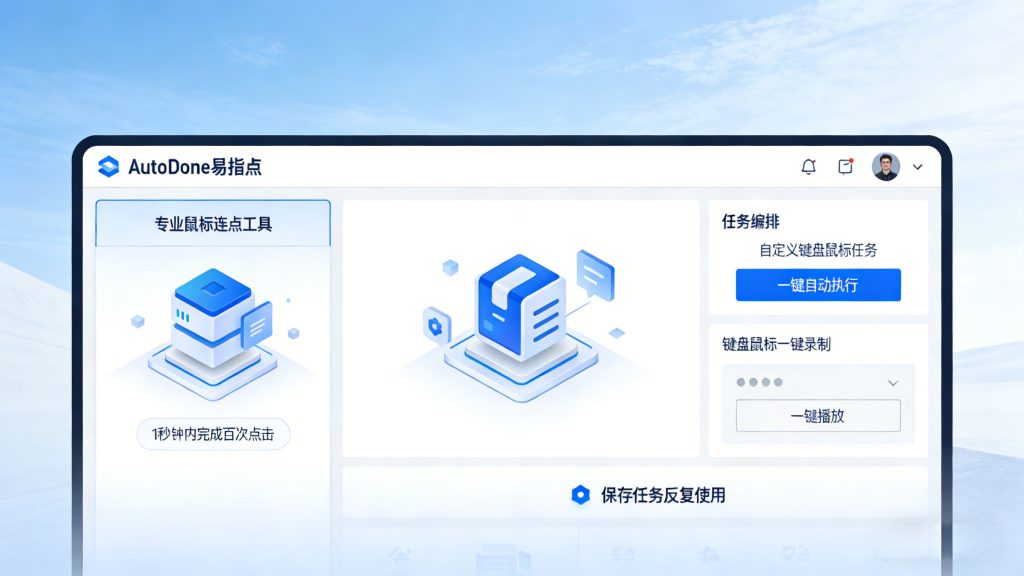 Autodone 易指点 鼠标连点 键盘连点 键盘鼠标自动化