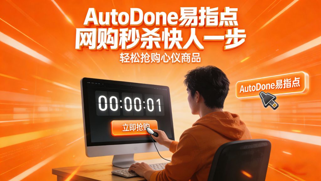 网购抢购 Autodone 易指点 鼠标连点 键盘连点 键盘鼠标自动化