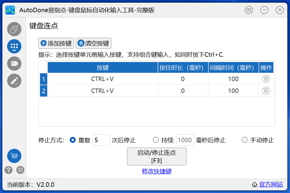 键盘连点界面